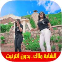 Cheba Malak 2018 - راي الشابة ملاك بدون انترنت
‎ on 9Apps