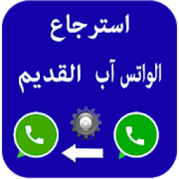 ikon طريقة استرجاع الواتساب القديم
‎