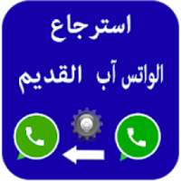 طريقة استرجاع الواتساب القديم
‎ on 9Apps