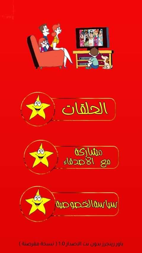 كرتون ابطال رينجرز نينجا ستيل - بالعربي
‎ screenshot 6