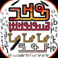 ߒߞߏ ߥߎߟߊߟߞߊߙߊ߲ N'ko Wularakaran
‎ on 9Apps