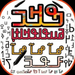 ߒߞߏ ߥߎߟߊߟߞߊߙߊ߲ N'ko Wularakaran
‎ आइकन