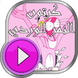 النمر الوردي
‎ icon