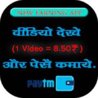 Watch Video Earn Money : 1 Video = 10 Rupees