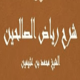 محمد العثيمين شرح رياض الصالحين بدون نت
‎ icon