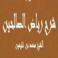 محمد العثيمين شرح رياض الصالحين بدون نت
‎ on 9Apps
