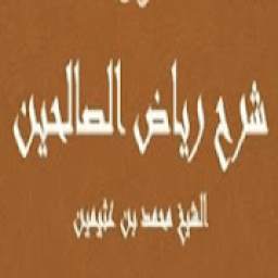شرح رياض الصالحين 1.0