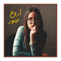 صور روعة 1.0.1