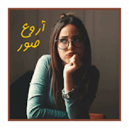 صور روعة ٢٠١٩
‎ आइकन