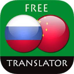 Russian - Chinese Translator