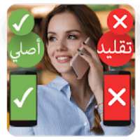 هاتفك أصلي ام تقليد
‎ on 9Apps