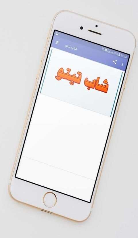 شاب تيتو
‎ screenshot 5