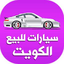 سيارات للبيع في الكويت
‎