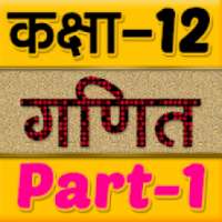 12th class maths solution in hindi Part-1