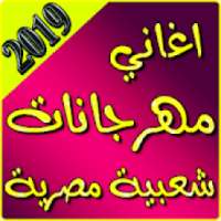 اغاني مهراجانات شعبية مصرية 2019 بدون نت
‎ on 9Apps