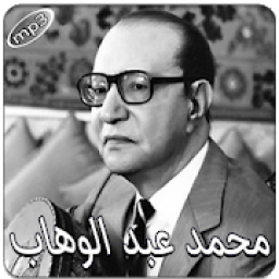 محمد عبد الوهاب بدون انترنت
‎ icon