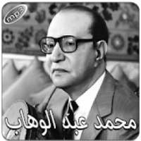 محمد عبد الوهاب بدون انترنت
‎ on 9Apps