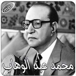 محمد عبد الوهاب بدون انترنت 1.0