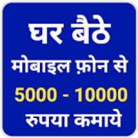 Ghar Baithe Paise kamaye , app,Upay,Tarika on 9Apps