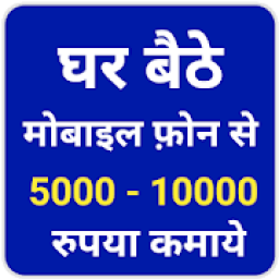 Ghar Baithe Paise kamaye , app,Upay,Tarika आइकन