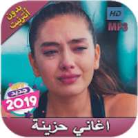 أغاني حزينة بدون أنترنيت - Aghani Hazina‎ 2019
‎ on 9Apps