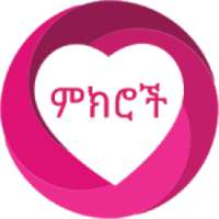 የፍቅር ምክሮች - Relationship Advices Ethiopian app