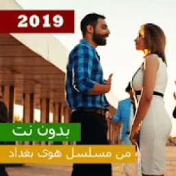 نصرت البدر و اصيل هميم مشتاك موت 2019 بدون نت
‎ आइकन