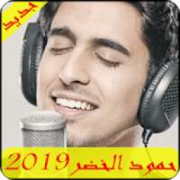 اغاني حمود الخضر 2019 - Aghani hamoud elkhidr ‎MP3
‎ on 9Apps