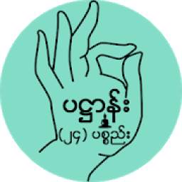 ပ႒ာန္း (၂၄) ပစၥည္း 1.0