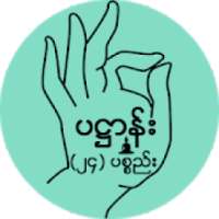 ပ႒ာန္း (၂၄) ပစၥည္း