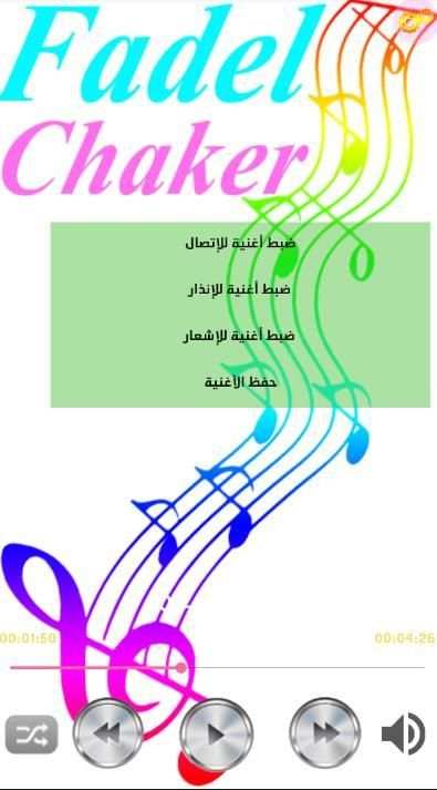 جميع اغاني فضل شاكر بدون انترنت fadel chaker2019
‎ screenshot 1