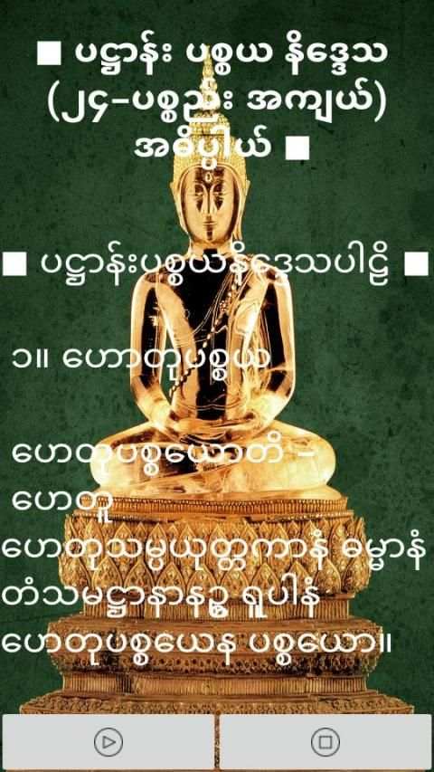 ပ႒ာန္း (၂၄) ပစၥည္း स्क्रीनशॉट 1