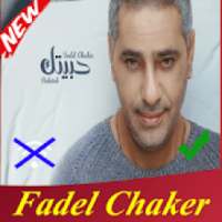 جميع اغاني فضل شاكر بدون انترنت fadel chaker2019
‎