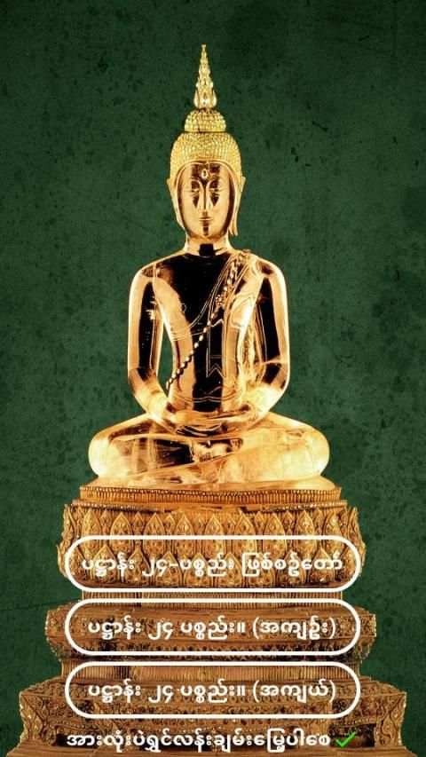 ပ႒ာန္း (၂၄) ပစၥည္း स्क्रीनशॉट 4
