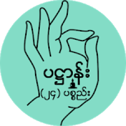 ပ႒ာန္း (၂၄) ပစၥည္း आइकन