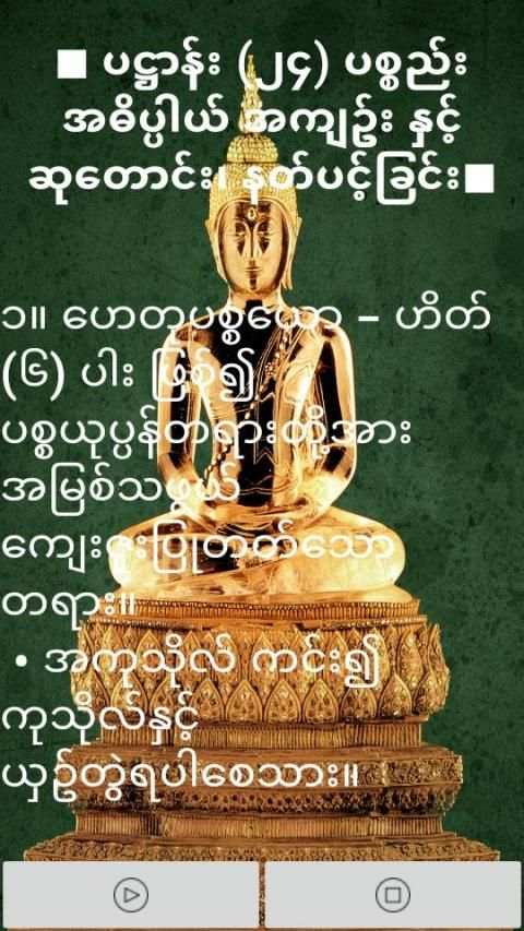ပ႒ာန္း (၂၄) ပစၥည္း स्क्रीनशॉट 2