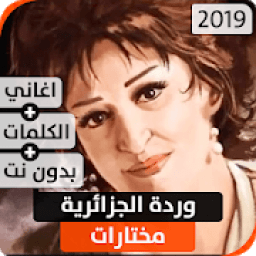 وردة الجزائرية 2019 بدون نت
‎ icon