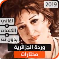 وردة الجزائرية 2019 بدون نت
‎ on 9Apps