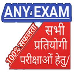Any Exam 100% सफलता