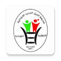 مدرسة الجيل الجديد
‎ on 9Apps