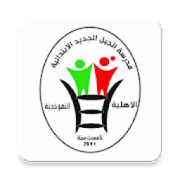 Al-Jeel Al-Jadeed School 1.1