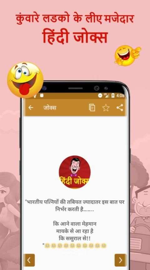 कुंवारे लडको के लीए मजेदार हिंदी जोक्स-Hindi Jokes screenshot 1