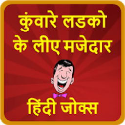 ikon कुंवारे लडको के लीए मजेदार हिंदी जोक्स-Hindi Jokes