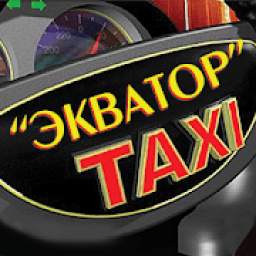 Такси Экватор г. Щучинск
