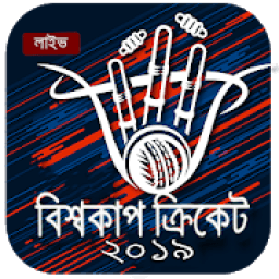 ক্রিকেট বিশ্বকাপ টিভি ২০১৯ आइकन