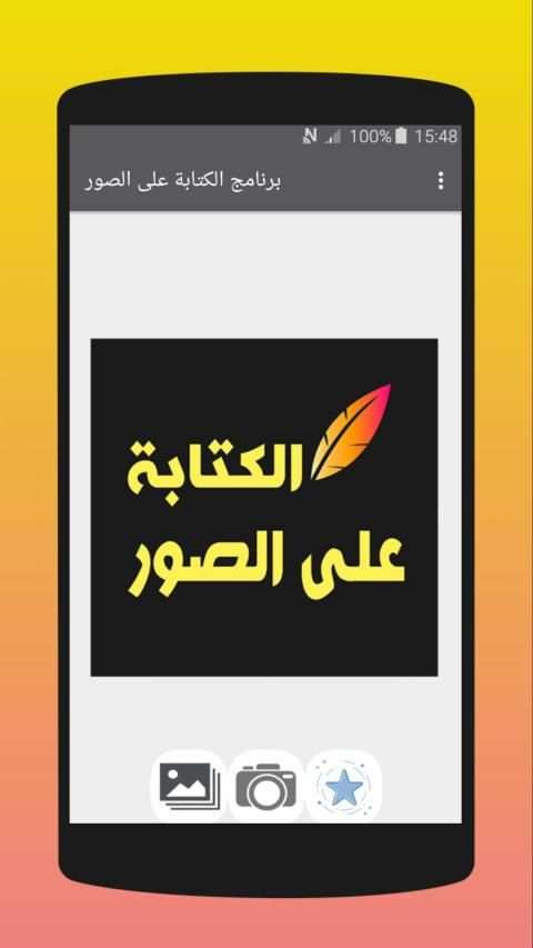برنامج الكتابة على الصور‎
‎ screenshot 8