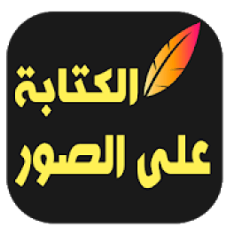 ikon برنامج الكتابة على الصور‎
‎