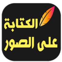 برنامج الكتابة على الصور‎
‎ on 9Apps