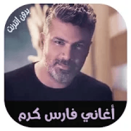 اغاني فارس كرم 2018 بدون انترنت
‎ icon