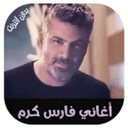 فارس كرم 1.0